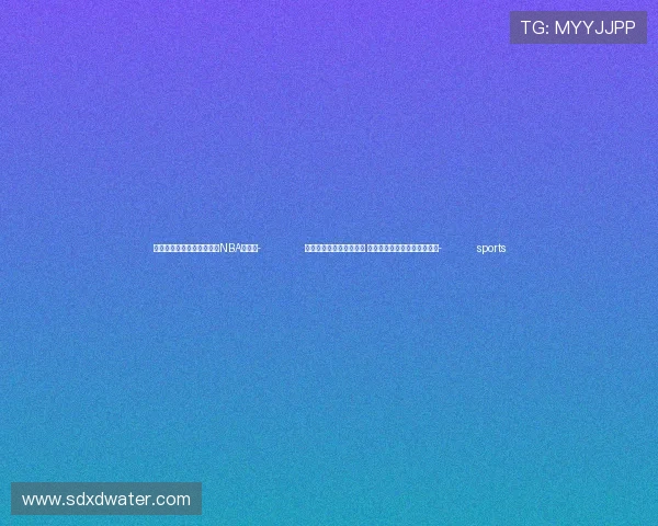 ✅体育直播🏆世界杯直播🏀NBA直播⚽- 俄外交部：这一会议前夕 扎哈罗娃的签证被马耳他吊销- sports